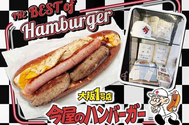 大阪・裏なんばに福岡の名物「今屋のハンバーガー」、宇宙人が作るホットドッグスタイルのハンバーガーが大阪初上陸