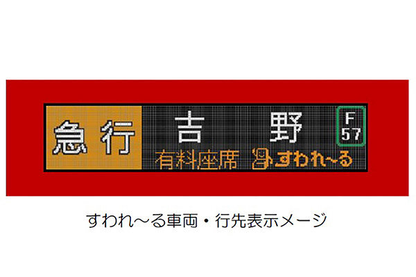 近鉄初の試み！ 南大阪線の一般車両に有料座席指定「すわれ～る」を6月1日から導入開始、1カ月間は料金が200円に