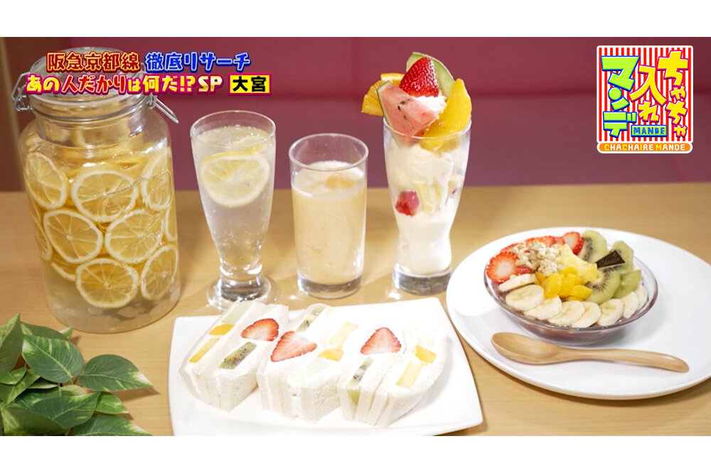 【京都】阪急京都線沿いの行列店を調査！朝活にぴったり烏丸の京朝食＆老舗果物店が手掛ける大宮のフルーツサンド【ちゃちゃ入れマンデー】