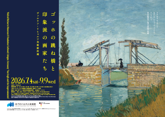 「ゴッホの跳ね橋と印象派の画家たち」7月4日からあべのハルカス美術館で開催。 7月6日「ピアノの日」リサイタル＆特別鑑賞会を実施！
