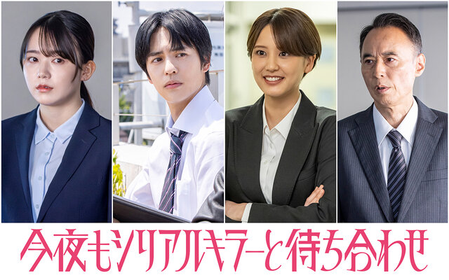 横山裕主演・カンテレ水曜23時新ドラマ『今夜もシリアルキラーと待ち合わせ』に山崎紘菜、奥野壮ら警察チームの実力派キャスト4名が決定
