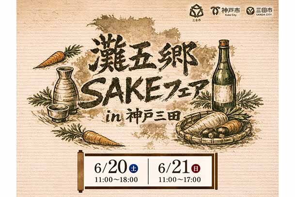 【兵庫・神戸三田】1杯100円から！灘五郷の18酒蔵が集結、美酒をおちょこサイズで飲み比べられる貴重な機会