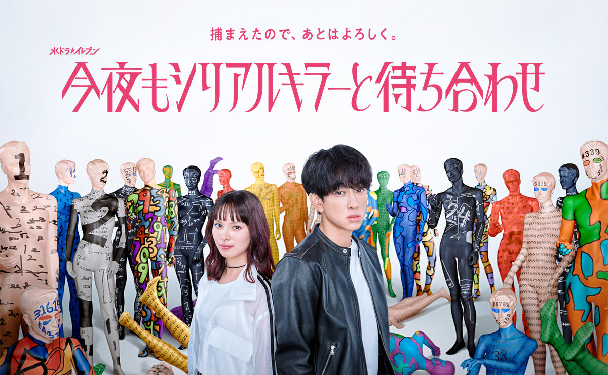 横山裕主演・カンテレ水曜23時新ドラマ『今夜もシリアルキラーと待ち合わせ』ポスタービジュアルが完成！