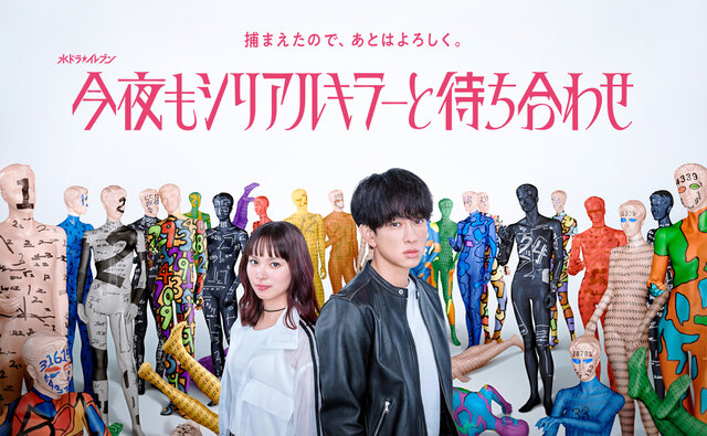 横山裕主演・カンテレ水曜23時新ドラマ『今夜もシリアルキラーと待ち合わせ』ポスタービジュアルが完成！