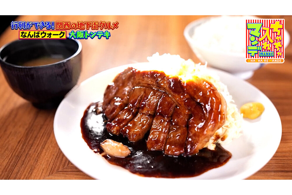 【大阪・神戸】行列必至の「ボリューム満点」グルメ、厚切りトンテキ定食＆3種盛かつお丼＆あっさりチャーハン【ちゃちゃ入れマンデー】
