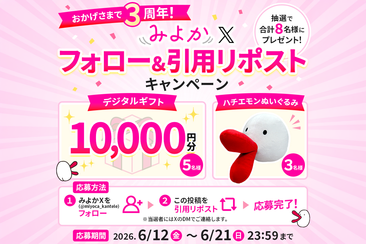 おかげさまで3周年！「みよかX」フォロー＆引用リポストキャンペーン開催🎉