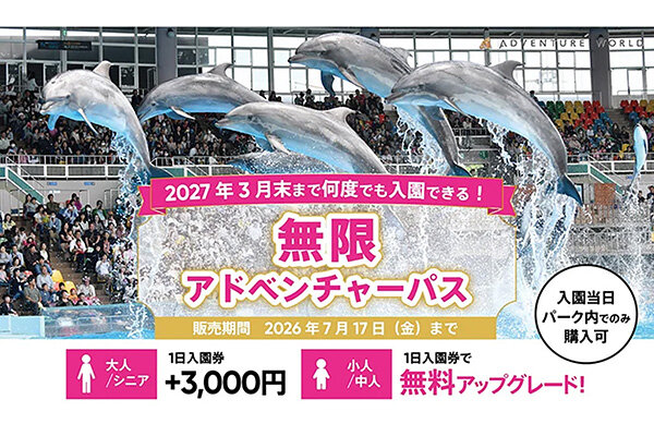 【和歌山・白浜】アドベンチャーワールドが来年3月まで通い放題！ 大人は＋3,000円、中高生以下は“無料”になる「無限パス」が期間限定で登場