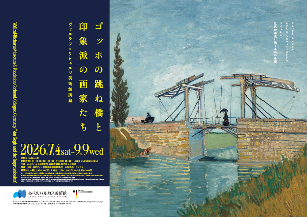 【割引クーポン】ゴッホの跳ね橋と印象派の画家たち ヴァルラフ＝リヒャルツ美術館所蔵