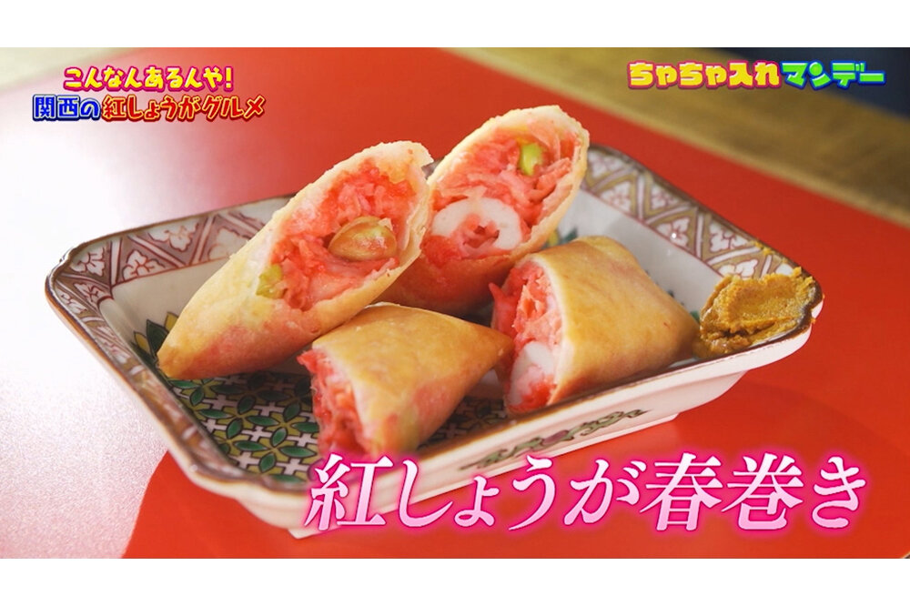 【大阪市】「紅しょうが」好き必見！ハンバーグに春巻き、チキン南蛮など変わり種グルメ３選【ちゃちゃ入れマンデー】 