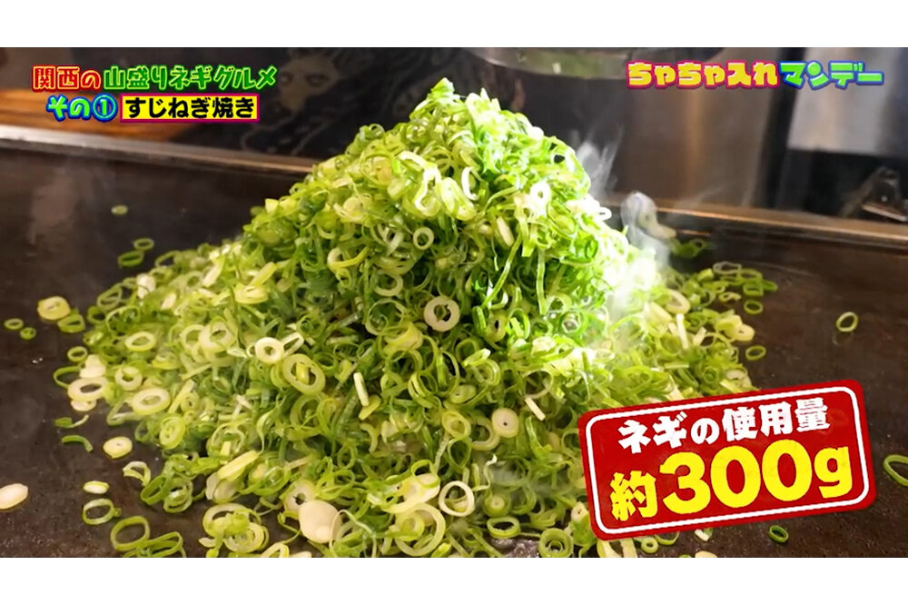 【京都・大阪】関西では「白ネギ」より「青ネギ」が主流！？ネギが山盛り食べられるグルメ３選【ちゃちゃ入れマンデー】