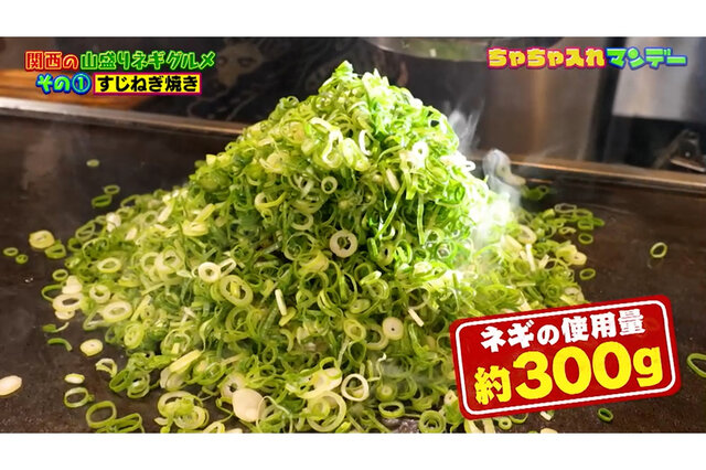 【京都・大阪】関西では「白ネギ」より「青ネギ」が主流！？ネギが山盛り食べられるグルメ３選【ちゃちゃ入れマンデー】