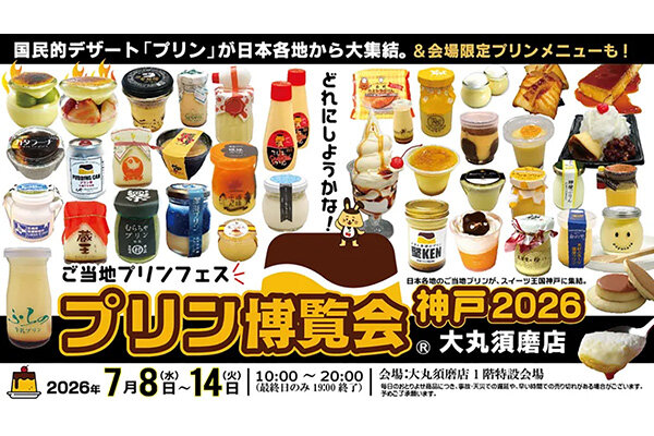 【神戸・須磨】ご当地モノから揚げプリンまで、全国から50種以上が集まる国民的デザート「プリン」の祭典