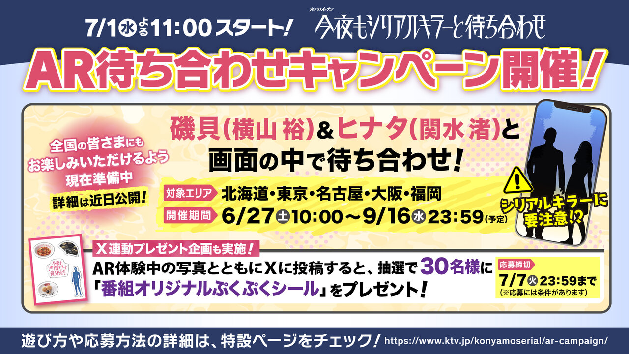 横山裕主演ドラマ『今夜もシリアルキラーと待ち合わせ』放送開始に先駆け、AR待ち合わせキャンペーンを開催！