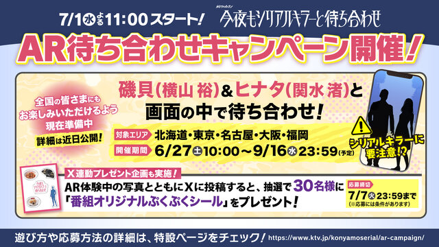 横山裕主演ドラマ『今夜もシリアルキラーと待ち合わせ』放送開始に先駆け、AR待ち合わせキャンペーンを開催！