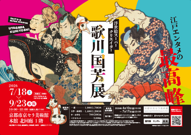 【割引クーポン】浮世絵スーパークリエイター 歌川国芳展