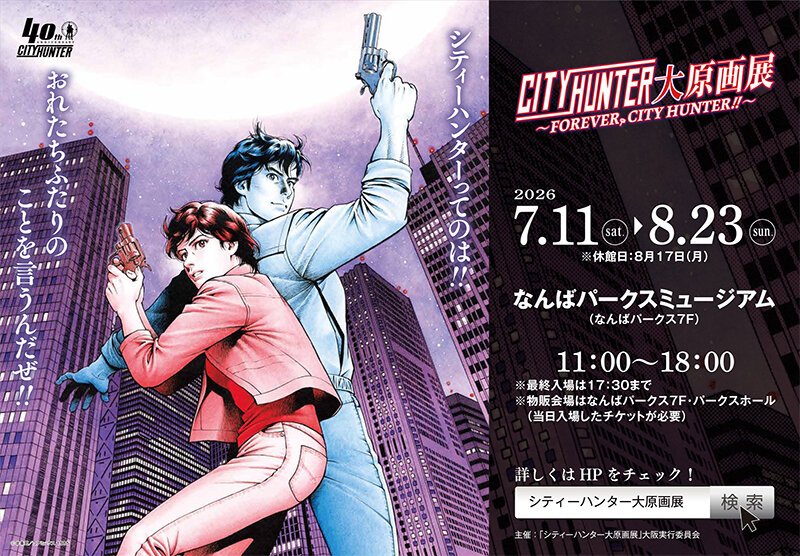 【割引クーポン】「シティーハンター大原画展～FOREVER, CITY HUNTER！！～」