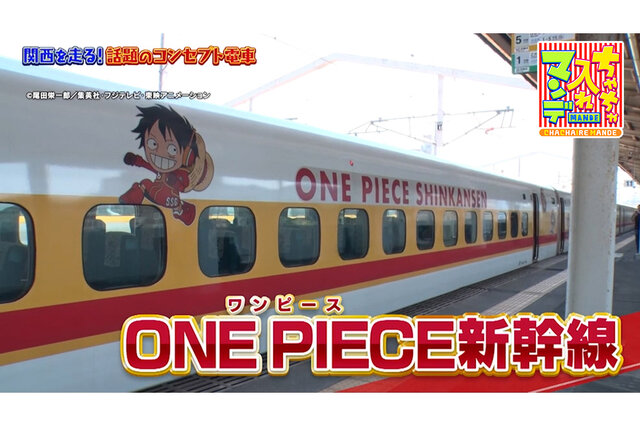 奈良の鹿、甲賀の忍者、ONE PIECEまで！関西の“テーマ列車”が楽しすぎる【ちゃちゃ入れマンデー】