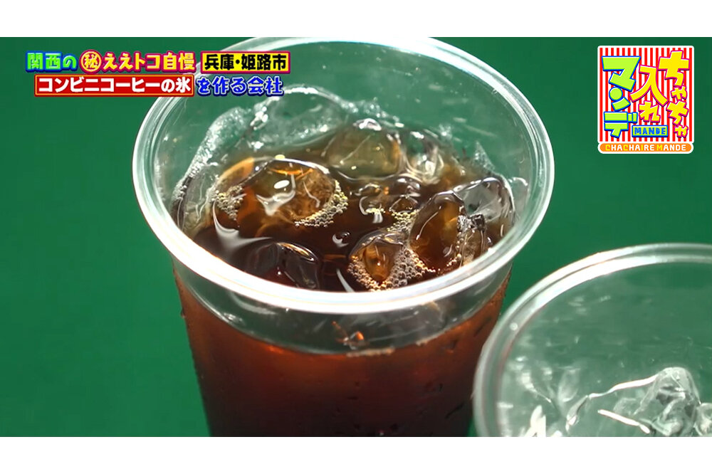実は捨てるはずだった！？コンビニコーヒー用の氷が生まれた、関西最大級の製氷メーカー【ちゃちゃ入れマンデー】