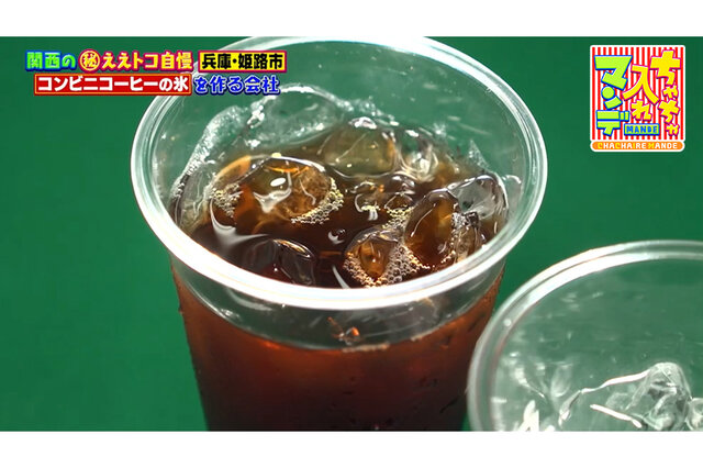 実は捨てるはずだった！？コンビニコーヒー用の氷が生まれた、関西最大級の製氷メーカー【ちゃちゃ入れマンデー】