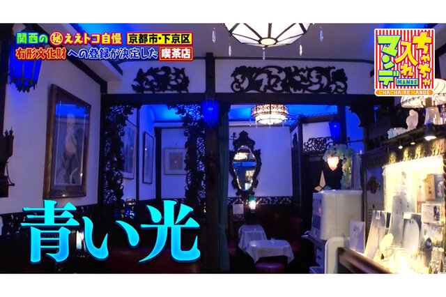 【京都市下京区】「青い光」と「BGMなし」の幻想的な空間がまるで美術館のような喫茶店「ソワレ」が国の登録有形文化財に【ちゃちゃ入れマンデー】