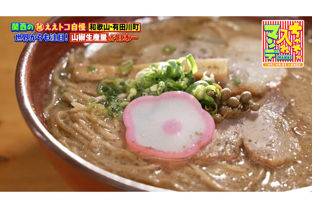 【和歌山・有田川町】山椒ソフトに山椒ラーメンも！“しびれる”ご当地グルメ【ちゃちゃ入れマンデー】