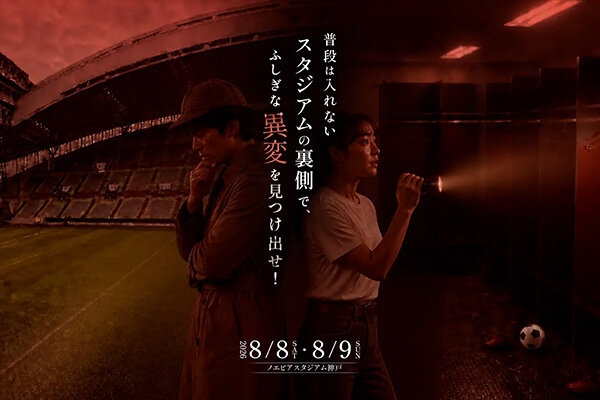 【神戸】ヴィッセル本拠地・ノエビアスタジアム神戸で「怪奇」調査イベント、非公開のバックヤードなどを巡る没入型体験企画