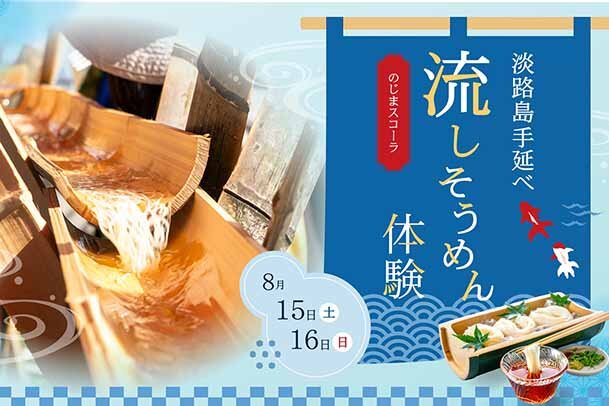 淡路島で2日間限定のそうめん流し体験、オリジナルつゆを伝統ある「淡路島手延べそうめん」で食べ比べ