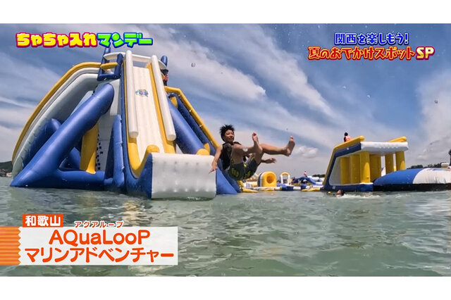 【和歌山・片男波】海へダイブ！全周260メートル・34種類の海上アスレチック「アクアループ」で夏を満喫【ちゃちゃ入れマンデー】