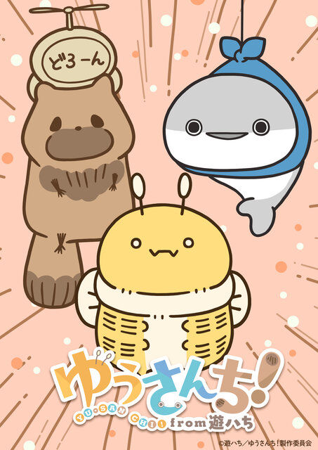  『旬感LIVE とれたてっ！ 』で初のショートアニメ放送決定！SNSで話題のクリエイター・遊ハちの人気3作品 『ゆうさんち！from 遊ハち』として2026年10月スタート
