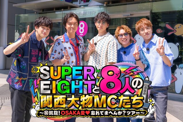 「5人でキャッキャできたのは幸せ」令和8年8月8日の奇跡の日にSUPER EIGHTが“実家”カンテレ凱旋！8人の関西大物MCと挑む、笑いと四半世紀の絆が詰まった「見応えしかない88分」タイトル解禁