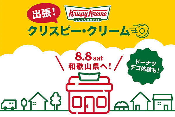 【和歌山】1日限定でクリスピー・クリーム・ドーナツが和歌山・白浜町に登場、360円お得な出張セットを販売
