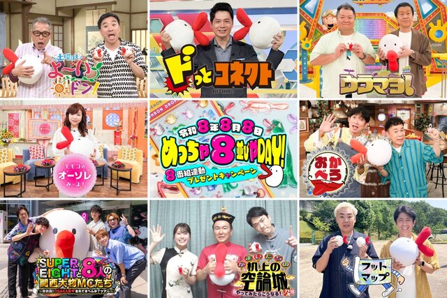 社会現象「ボンボンドロップシール」のハチエモンVer.がもらえる！令和8年8月8日『めっちゃ8並びやDAY！』はカンテレ8番組を見て、くちびるマシマシなプレゼントに応募しよう