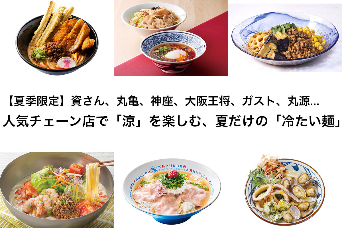 【夏季限定】資さん、丸亀、神座、大阪王将、ガスト、丸源...人気チェーン店で「涼」を楽しむ、夏だけの「冷たい麺」