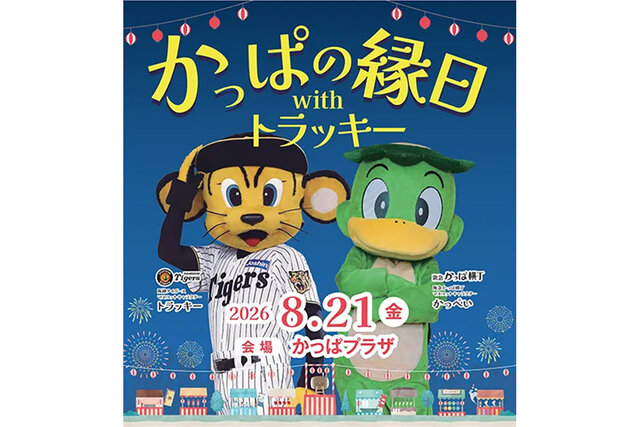 【大阪・梅田】参加無料！ 阪神タイガース「トラッキー」が阪急かっぱ横丁に1日限定で登場、縁日や撮影会など