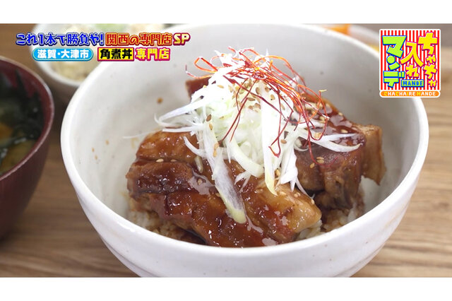 【滋賀・大津】角煮がデカい！3日間じっくり煮込んだ“とろとろ角煮丼”が絶品の専門店「カクトン」【ちゃちゃ入れマンデー】