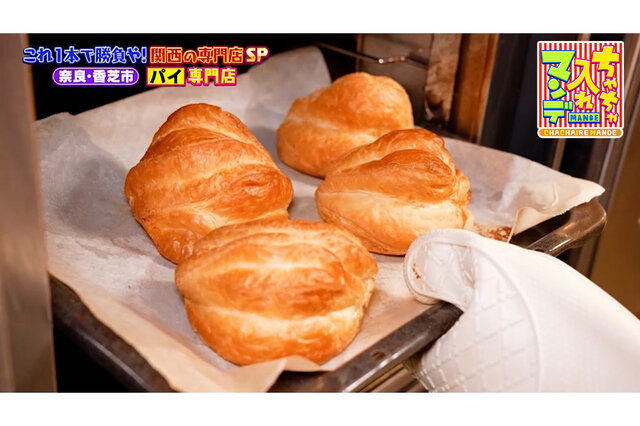 【奈良】2日間かけて作るサクサク生地！9種類のパイが並ぶ専門店「pie, guruguru」【ちゃちゃ入れマンデー】