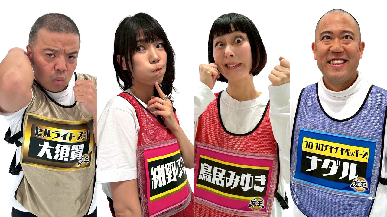 『千原ジュニアの座王 真夏のワールドワイドSP』が開催！ さらに、鳥居みゆき、紺野ぶるま、セルライトスパ大須賀、コロチキ ナダルの4名が『座王 東西2大ライブツアー』大阪公演に出場決定＆意気込みコメントが到着。
