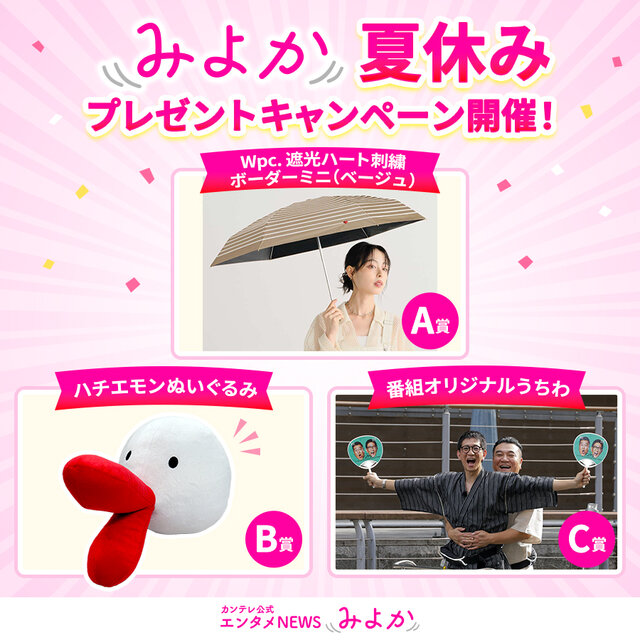 Wpc.の日傘やハチエモンぬいぐるみが当たる！「みよか」夏休みプレゼントキャンペーン開催
