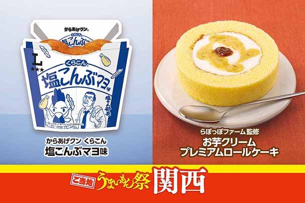 【関西限定】“らぽっぽ監修”ロールケーキや“くらこん監修”からあげクンも、ローソンの「ご当地うまいもん祭」