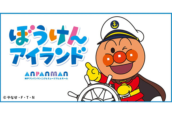 神戸アンパンマンこどもミュージアム＆モールに新たな遊び場、「ぼうけんアイランド」が2027年2月オープン