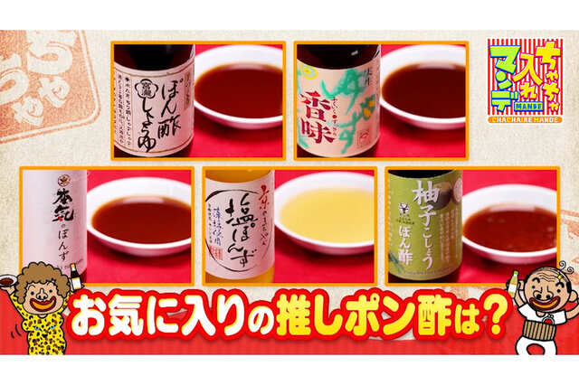 あなたの推しはどのポン酢？関西で作られているこだわりの“ご当地ポン酢”5選【ちゃちゃ入れマンデー】