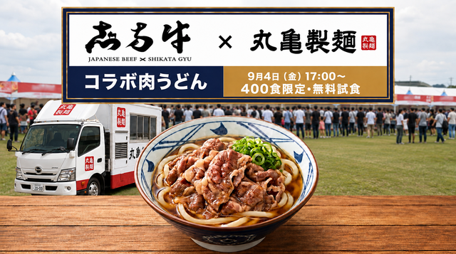 【兵庫・加古川市】和牛2,000食、限定うどん400食を無料提供！加古川で「肉のまち」満喫フェス