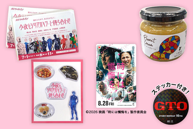 【8/24プレゼント】『GTO』＆『今夜もシリアルキラーと待ち合わせ』＆『よ〜いドン！』＆映画『時には懺悔を』