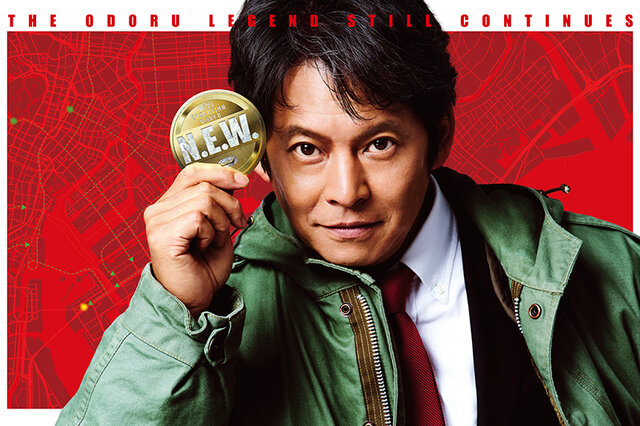 【チケットプレゼント】『踊る大捜査線 N.E.W. メトロポリスを駆け抜けろ！』＜出演：織田裕二ほか＞