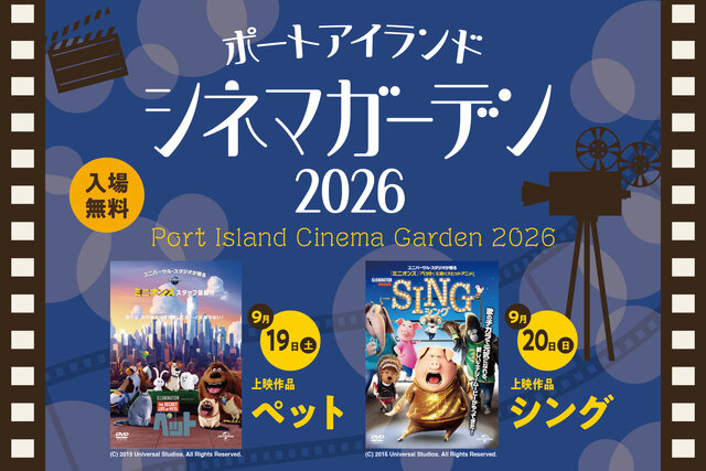 【神戸・ポートアイランド】風と映画を楽しむ2日間、入場無料の野外シネマ上映会開催