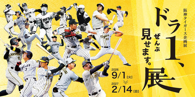 【兵庫・西宮市】阪神タイガースの「ドラ1」が大集合！甲子園歴史館で69人の歴史を一挙紹介「ドラ1、ぜんぶ見せます。展」