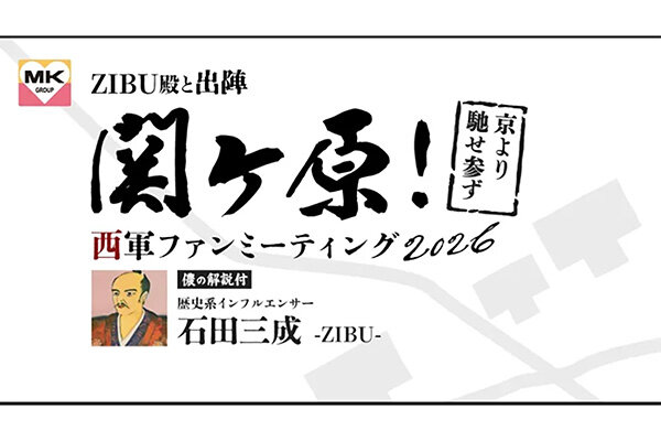 【京都発】フォロワー23万人のインフルエンサー・石田三成-ZIBU-が案内、関ケ原へ向かう日帰りバスツアー