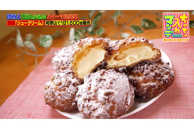 【和歌山・和歌山市】1日1,500個売れる！和歌山で絶対はずせない「春栄堂」のパリパリシュークリーム【ちゃちゃ入れマンデー】