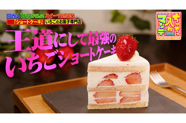 【京都市中京区】イチゴの品種を使い分け！イチゴの専門家がこだわり抜いた唯一無二の「メゾン・ド・フルージュ」のショートケーキ【ちゃちゃ入れマンデー】