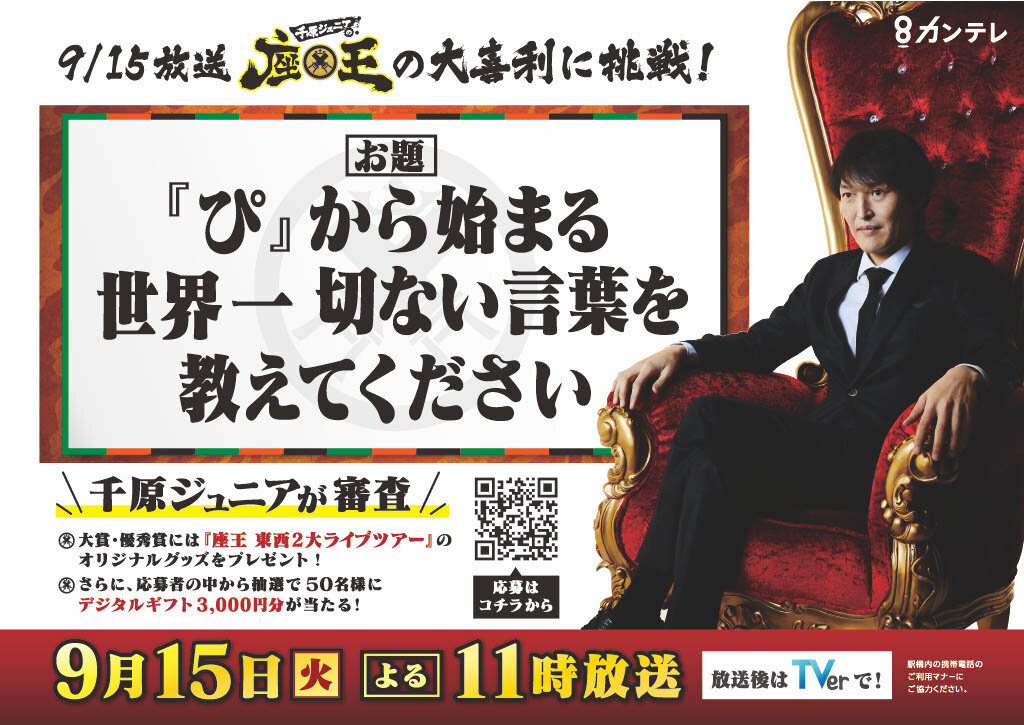 座王からの挑戦状！千原ジュニア審査の大喜利に挑戦して豪華賞品をゲットしよう！